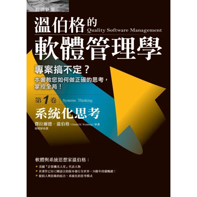 【momoBOOK】溫伯格的軟體管理學：系統化思考（第1卷）(電子書)