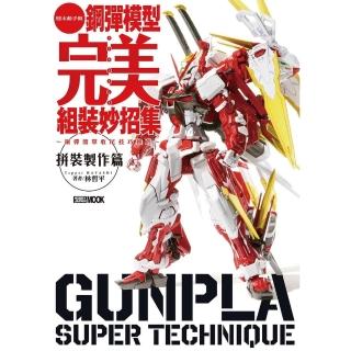 【momoBOOK】鋼彈模型完美組裝妙招集 拼裝製作篇(電子書)