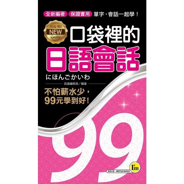 【momoBOOK】NEW口袋裡的日語會話(電子書)