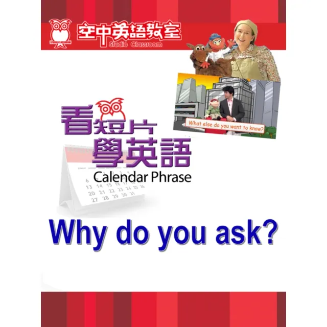 【momoBOOK】看短片學英語 Why do you ask(電子書)