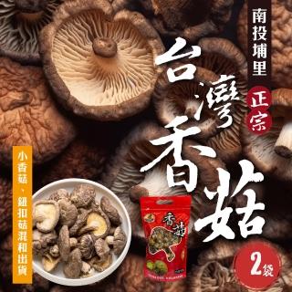 【初品果】南投埔里正宗臺灣香菇x2袋(袋裝 小香菇、鈕扣菇混和出貨 絕不混大陸菇 伴手禮)
