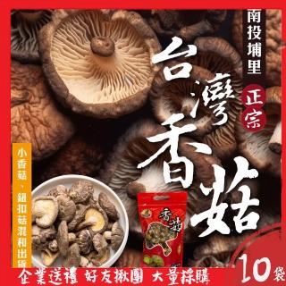 【初品果】南投埔里正宗臺灣香菇x10袋(袋裝 小香菇、鈕扣菇混和出貨 絕不混大陸菇 伴手禮)