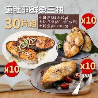 【築地一番鮮】無肚洞鮮魚三拼30片組(鮭魚10片+大比目魚10片+土魠魚10片)