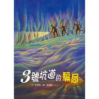 【momoBOOK】3號坑道的騙局(電子書)