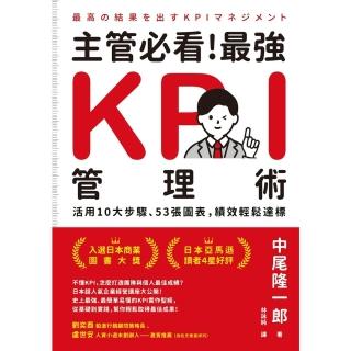 【momoBOOK】主管必看！最強KPI管理術：活用10大步驟、53張圖表，績效輕鬆達標(電子書)