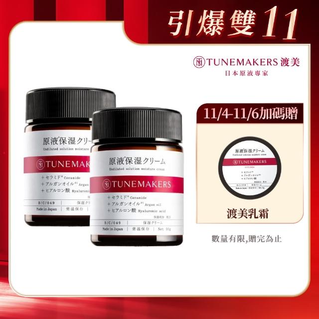 【TUNEMAKERS 渡美】買一送一★原液保濕乳霜50g(乳液/乳霜/臉部保養)