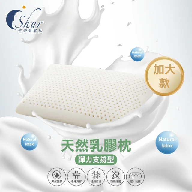 ISHUR 伊舒爾 天然乳膠枕1入 彈力支撐型-加大款(贈天絲枕套1入/泰國乳膠/枕頭)