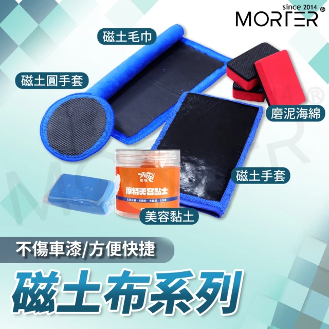 MorTer 磁土方型海綿(磨泥加厚 黏土布 洗車泥 海綿 洗車毛巾 去除鐵粉柏油瀝青 磨泥手套)