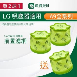 【Have Green Days 綠綠好日】適用 LG A9 A9P A9+ A9K A9T A9N Cordzero ThinQ 吸塵器HEPA濾芯濾網