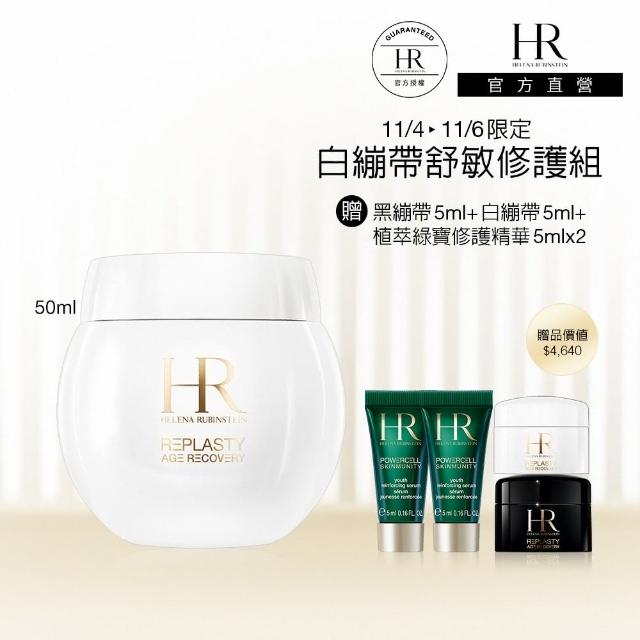 【HR 赫蓮娜】官方直營 白繃帶修護乳霜50ml(專櫃抗老推薦/日間修護/最狂雙11)