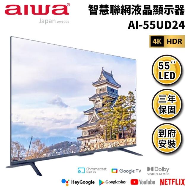 【AIWA 愛華】55吋4K HDR Google TV 智慧聯網液晶顯示器(AI-55UD24)