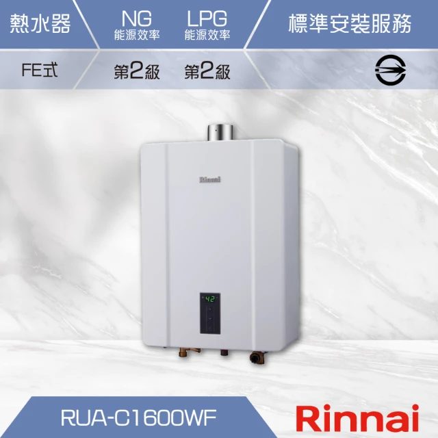 林內 屋內型數位恆溫強制排氣式16L熱水器(RUA-C1600WF 基本安裝)