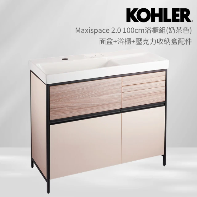 KOHLER Maxispace 2.0 100cm浴櫃組 奶茶色(面盆+浴櫃+壓克力收納盒配件)