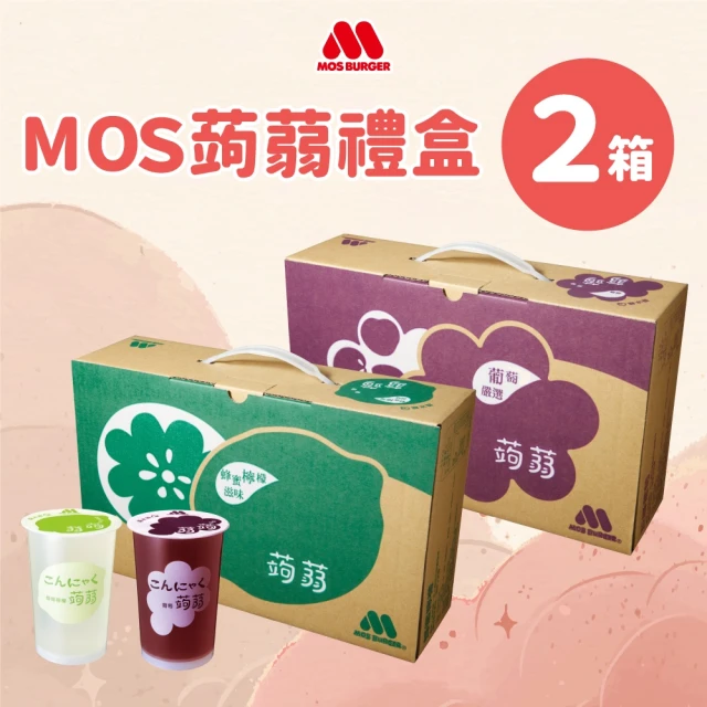 【MOS 摩斯漢堡】蒟蒻x2箱(共30入;葡萄/檸檬/水蜜桃/蔓越莓石榴)