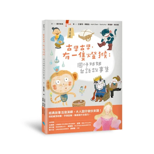 古早古早，有一隻燈猴：圓仔姊姊台語故事集