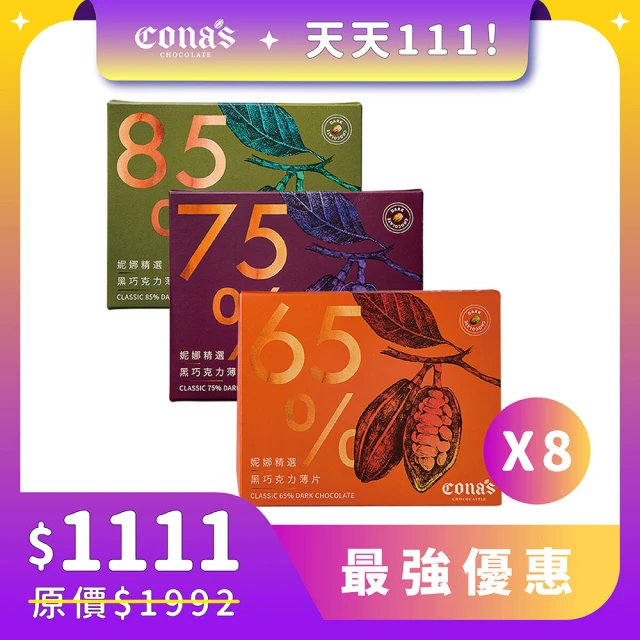 Cona’s 妮娜巧克力 雙11限定｜養生系列組 任選精選黑巧克力x8盒(8片/盒)