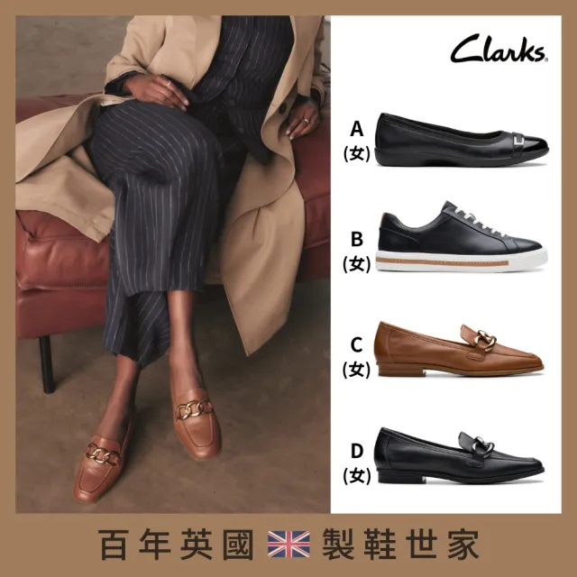 【Clarks】雙11 經典男女鞋 休閒鞋 娃娃鞋 樂福鞋 男鞋 女鞋 多款任選(雙11網路獨家限定)