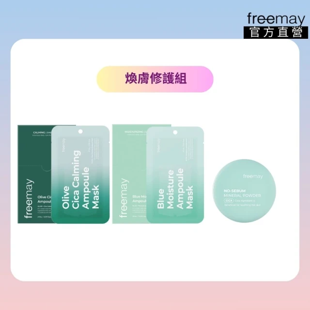 Freemay 煥膚修護組 純素 藍色保濕/橄欖積雪草鎮靜各10片+礦物質控油蜜粉 5g 官方直營(面膜 蜜粉)