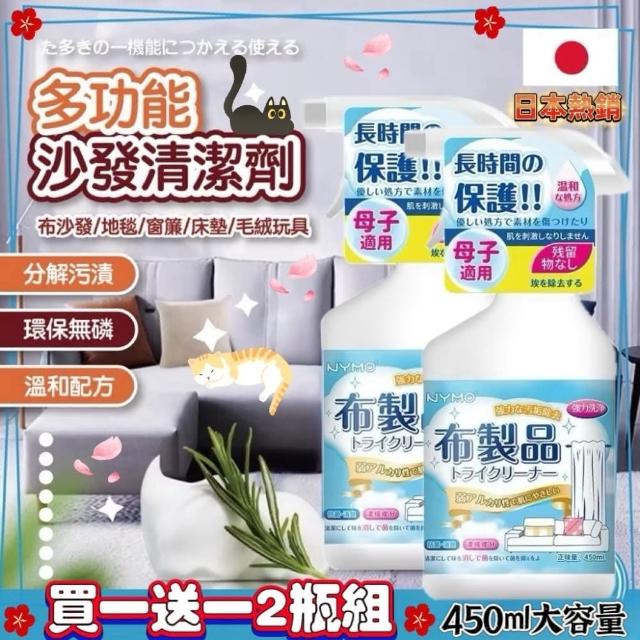 【生活達人】買一送一2入組 多功能布藝清潔劑 450ml 沙發清潔 家用乾洗劑(床墊清潔劑 地毯清潔劑)