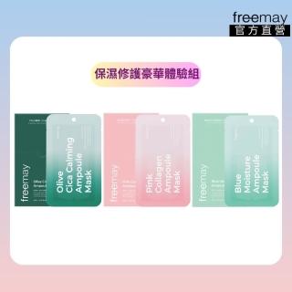 【Freemay】保濕修護豪華體驗組 純素 藍色保濕/粉紅色膠原/橄欖積雪草鎮靜面膜各10片 敏感肌適用(官方直營)