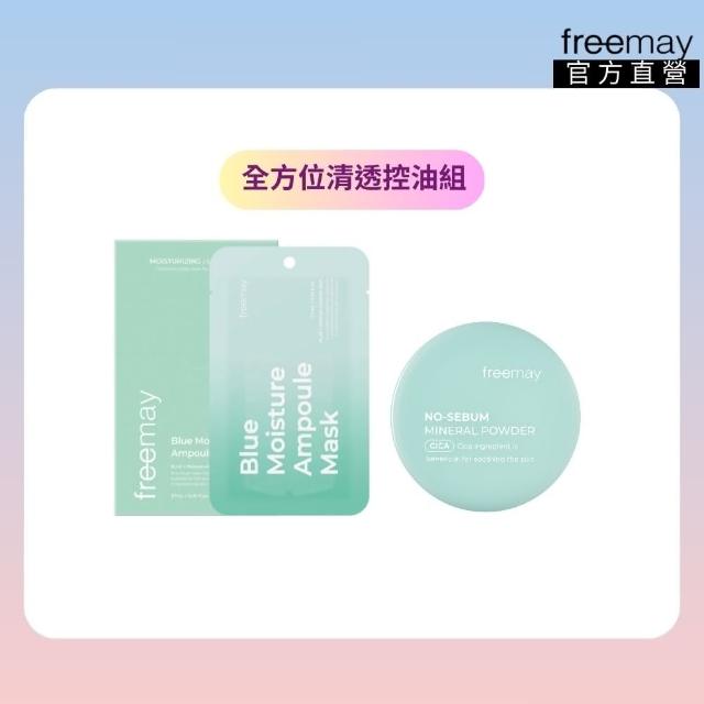 【Freemay】全方位清透控油組 純素 藍色保濕精華面膜 10片+礦物質控油蜜粉 5g 官方直營(面膜 蜜粉)