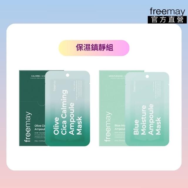 【Freemay】保濕鎮靜組 純素 藍色保濕精華面膜 10片+橄欖積雪草鎮靜精華面膜 10片 敏感肌適用(官方直營)