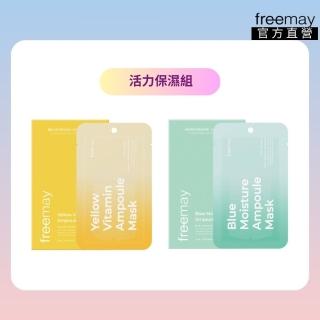 【Freemay】活力保濕組 純素 黃色維他命精華面膜 10片+藍色保濕精華面膜 10片 敏感肌適用 官方直營(面膜)