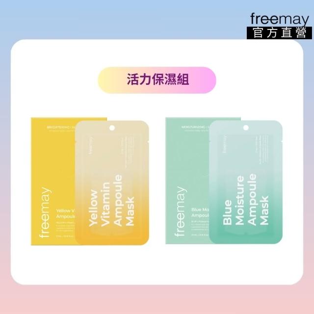 【Freemay】活力保濕組 純素 黃色維他命精華面膜 10片+藍色保濕精華面膜 10片 官方直營(面膜)