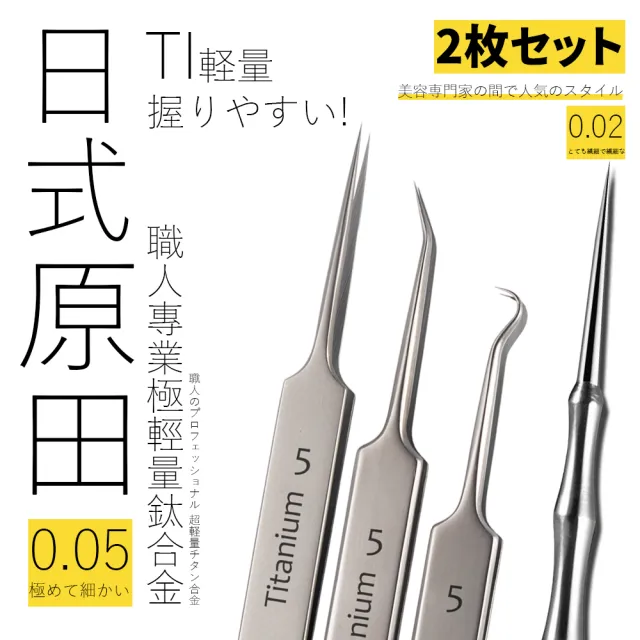 【DIVA】日式原田職人專業極輕量鈦合金高度細緻細胞夾(彎鉤粉刺夾 痘夾 美容師愛用款)