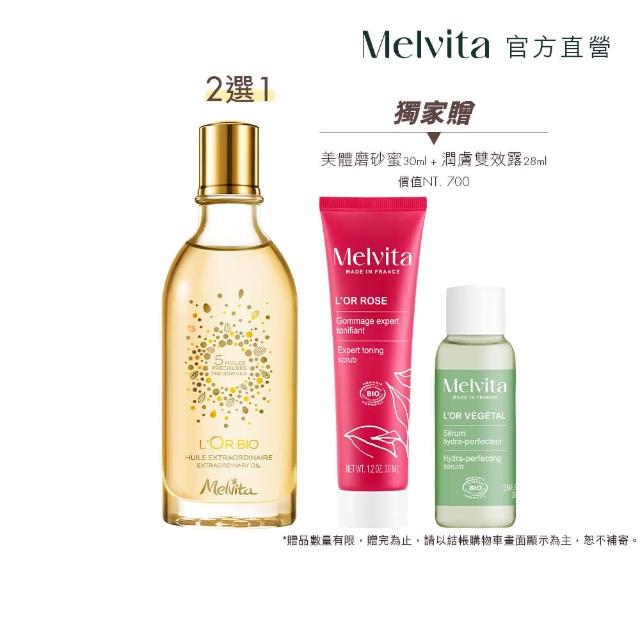 【Melvita 蜜葳特】美體護理油(純菁護理油50ml/粉紅胡椒美體油50ml)