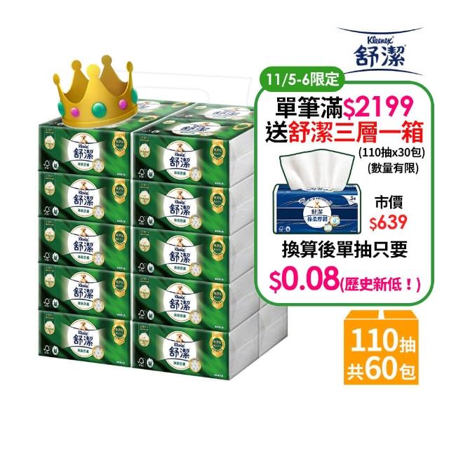 【Kleenex 舒潔】絲絨舒膚抽取衛生紙110抽x60包/箱