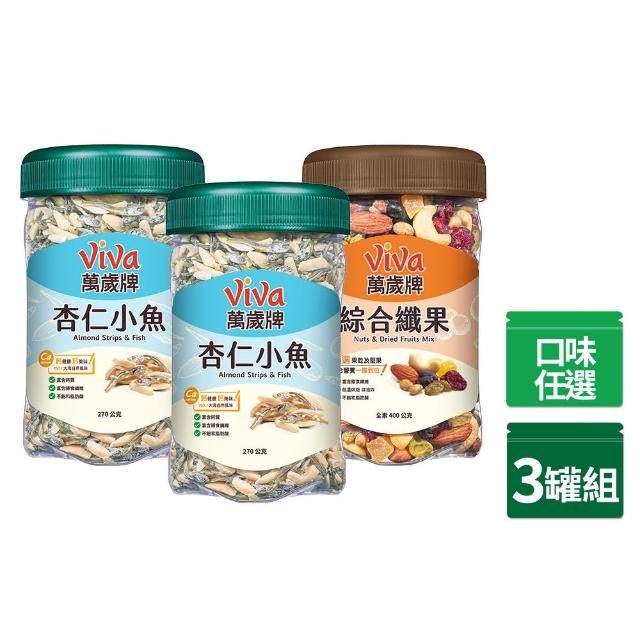 【萬歲牌】堅果3罐-杏仁小魚270g/綜合纖果400g(綜合堅果口味任選)
