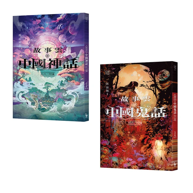 碧落黃泉套書】（二冊）：《故事雲•『中國神話』經典大閱讀》、《故事雲•『中國鬼話』