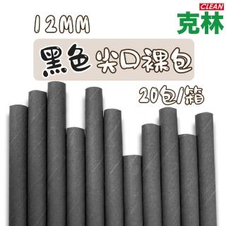 【CLEAN 克林】箱售營業用 黑色紙吸管12mm尖口裸包2000支/箱(夜店 派對 節慶 波霸 珍奶 奶昔)