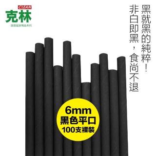 【CLEAN 克林】營業用環保黑色平口紙吸管 6mmx210mm 裸裝100支(夜店 派對 節慶 咖啡吸管 深色飲料 無塑)