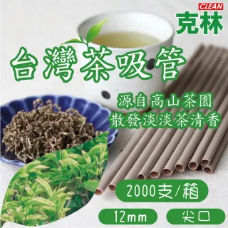 【CLEAN 克林】箱售12mm台灣茶吸管(茶纖維吸管 現貨 茶吸管 斜口吸管 環保餐具 環保吸管 可分解 吸管)