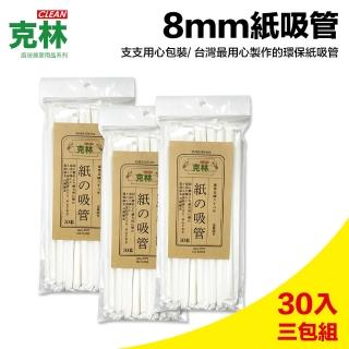 【CLEAN克林】白色紙吸管 口徑8mm 30支/包 超值三包組(單支包 環保紙吸管 獨立包裝吸管 紙吸管 平口)
