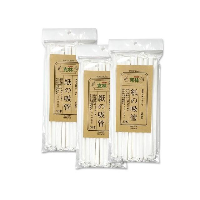 【CLEAN克林】白色紙吸管 口徑8mm 30支/包 超值三包組(單支包 環保紙吸管 獨立包裝吸管 紙吸管 平口)