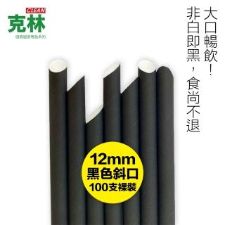 【CLEAN 克林】營業用環保黑色尖斜口紙吸管 12mmx210mm 裸裝100支(夜店 派對 節慶 波霸 珍奶 奶昔)