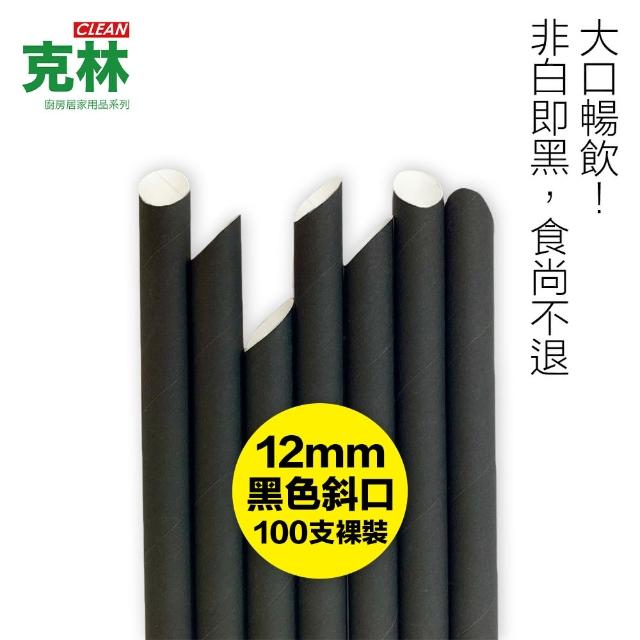 【CLEAN 克林】營業用環保黑色尖斜口紙吸管 12mmx210mm 裸裝100支(夜店 派對 節慶 波霸 珍奶 奶昔)