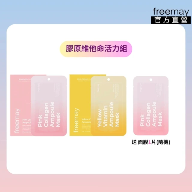 Freemay 韓國 膠原維他命活力組 純素 粉紅色膠原精華面膜 10片+黃色維他命精華面膜10片 官方直營(面膜)