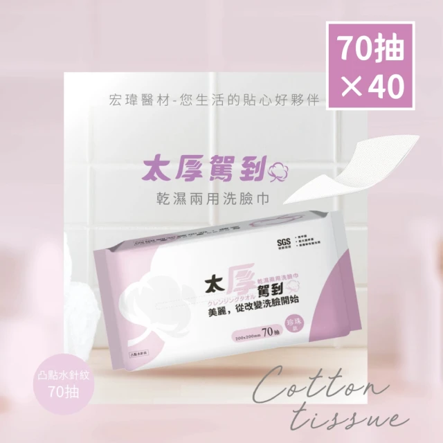 宏瑋 乾濕兩用洗臉巾70抽珍珠款×40包