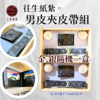 【上芳香業】金紙 紙紮用品 男用名牌皮夾皮帶組 禮盒 紙紮皮夾 男用紙紮 紙紮皮帶(附封條 往生用品)