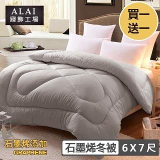 【ALAI 寢飾工場】買1送1 超值石墨烯遠紅外線舒眠冬被(6×7尺 臺灣製造 抑菌被/暖被/ 冬被/棉被)