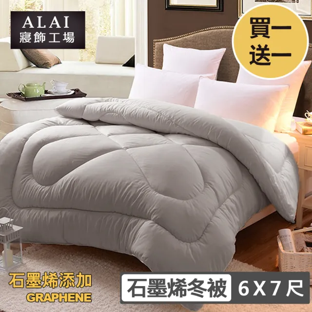 【ALAI 寢飾工場】買1送1 超值石墨烯遠紅外線舒眠冬被(6×7尺 台灣製造 抑菌被 暖被 被子 棉被)