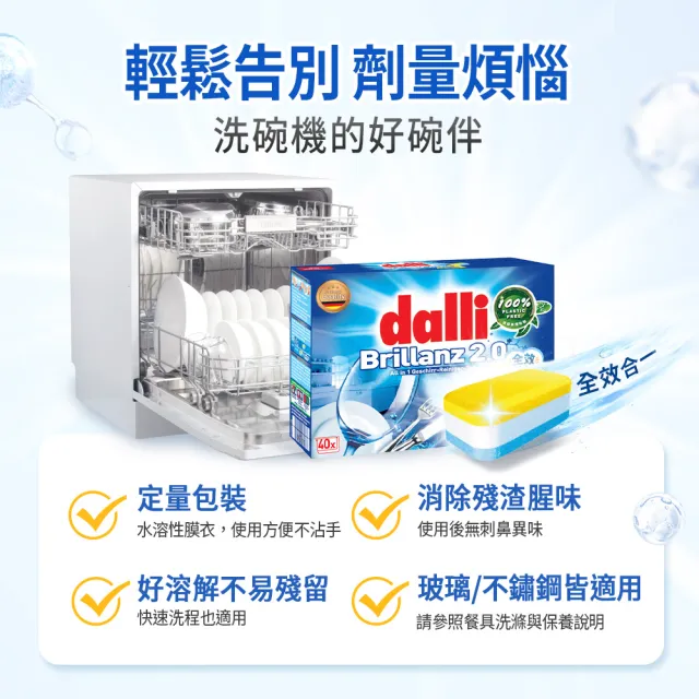 【Dalli德國達麗】洗碗機專用全效洗碗錠40錠x8(酵素去汙/軟水亮潔/全機型適用/中南部地區推薦)