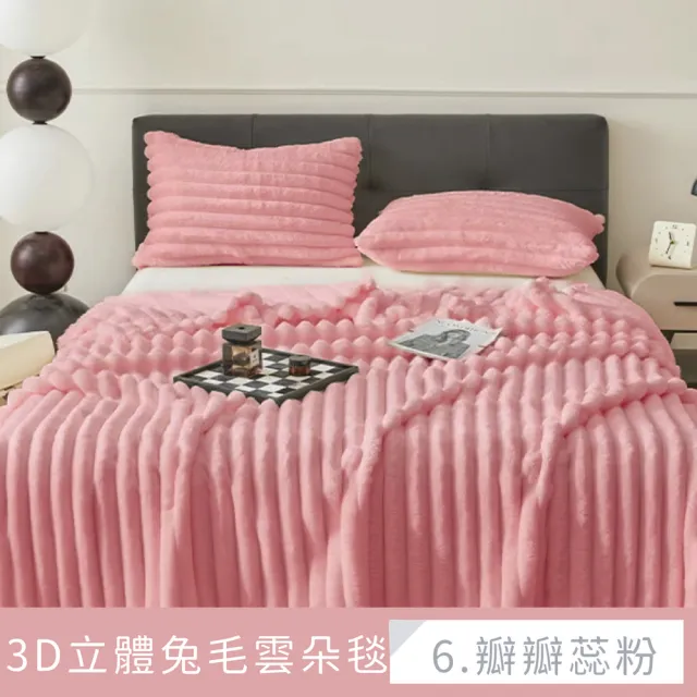 【夢之語】3D立體兔毛雲朵毯 加厚 禦寒保暖(150x200cm/多款任選/毛毯/毯被/多功能蓋毯/法蘭絨)