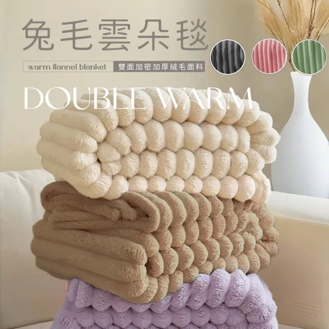 【夢之語】3D立體兔毛雲朵毯 加厚 禦寒保暖(150x200cm/多款任選/毛毯/毯被/多功能蓋毯/法蘭絨)