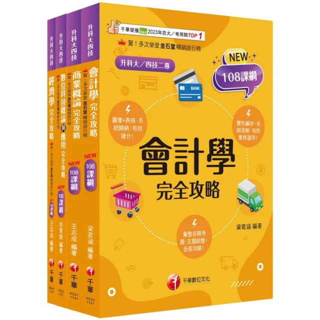 2025【商業與管理群】升科大四技統一入學測驗課文版套書：培養學習者實務體驗