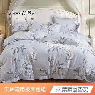 【寢城之戀】臺灣製 萊賽爾Lyocell 兩用被床包枕套組-均一價(雙人/加大 多款任選)